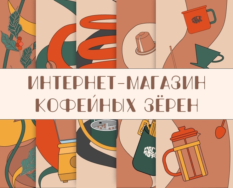 Интернет-магазин кофе | E-commerce coffee beans — Интерфейсы, Иллюстрация на Dprofile
