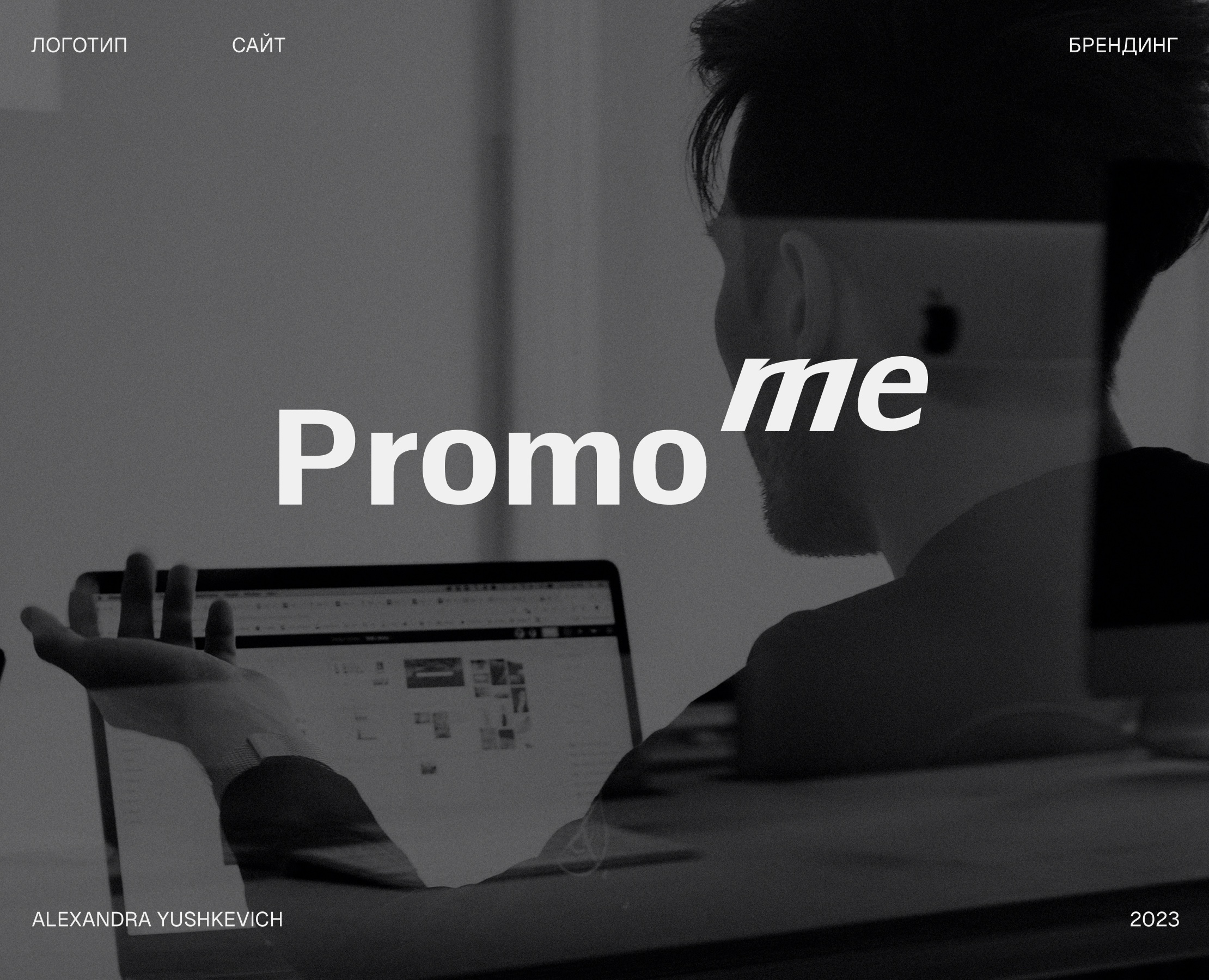 Promo Me фирменный стиль — Брендинг на Dprofile