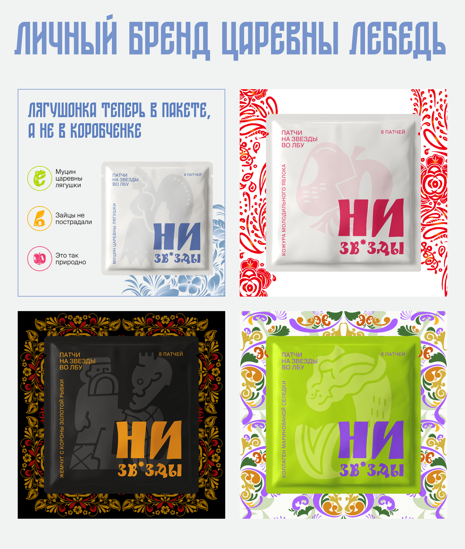 Патчи на звезды во лбу "НИЗВ*ЗДЫ" — Изображение №5 — Брендинг, Графика, Маркетинг на Dprofile