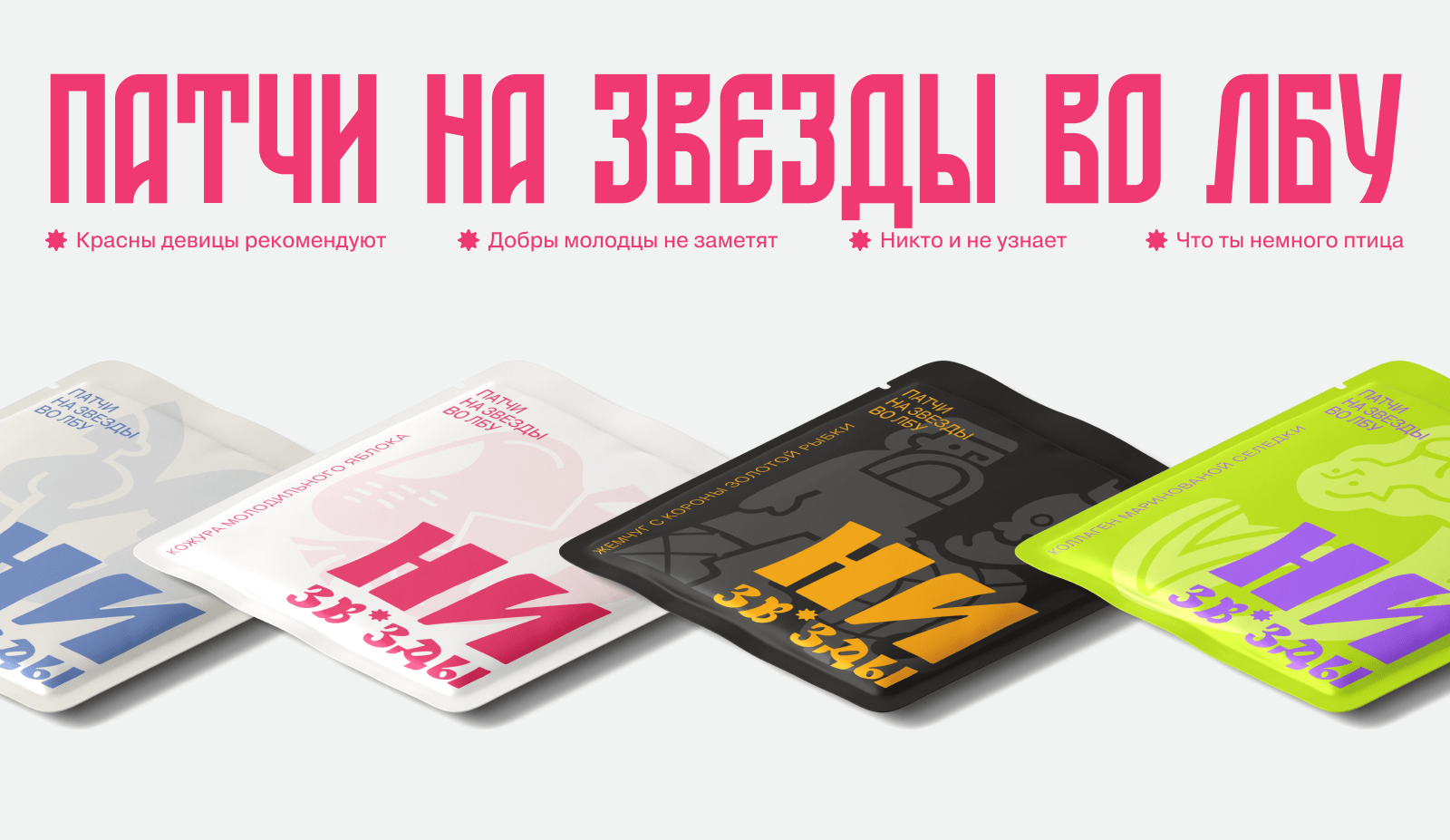 Патчи на звезды во лбу "НИЗВ*ЗДЫ" — Изображение №3 — Брендинг, Графика, Маркетинг на Dprofile