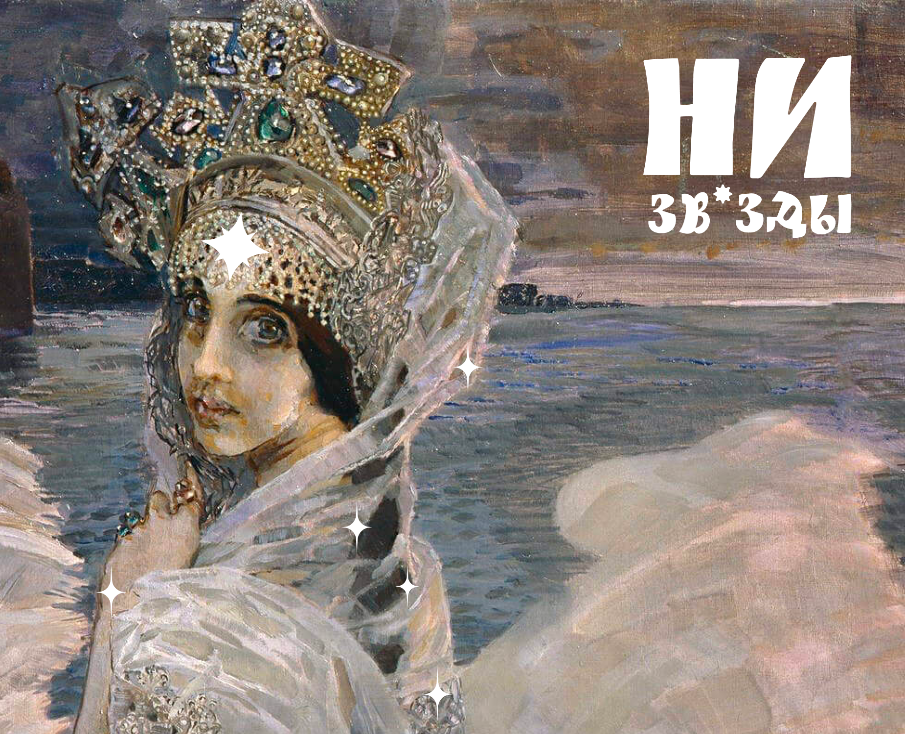 Патчи на звезды во лбу "НИЗВ*ЗДЫ" на Dprofile