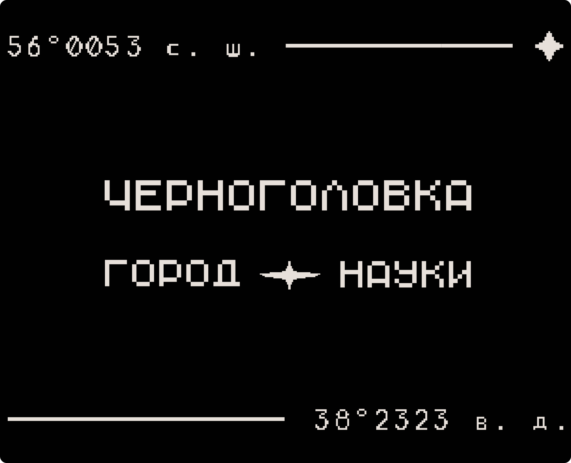 Черноголовка × Город Науки на Dprofile