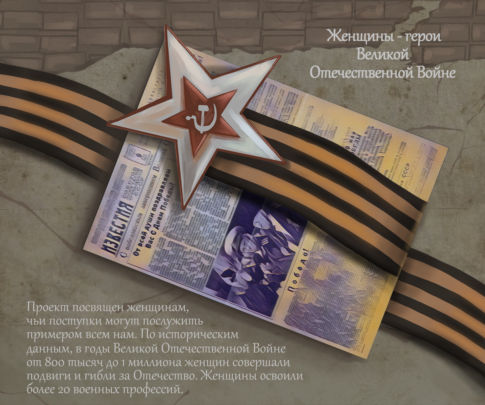 Дизайн женщин-героев Великой Отечественной войны — Изображение №1 — Иллюстрация на Dprofile