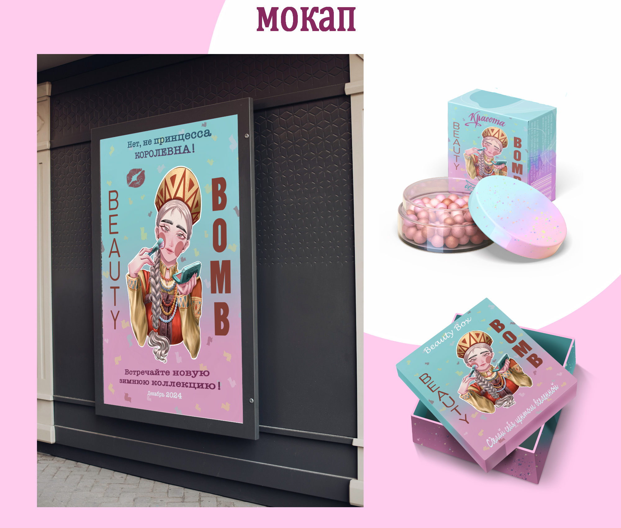 Рекламная иллюстрация для бренда "BEAUTY BOMB" — Изображение №4 — Брендинг, Иллюстрация на Dprofile