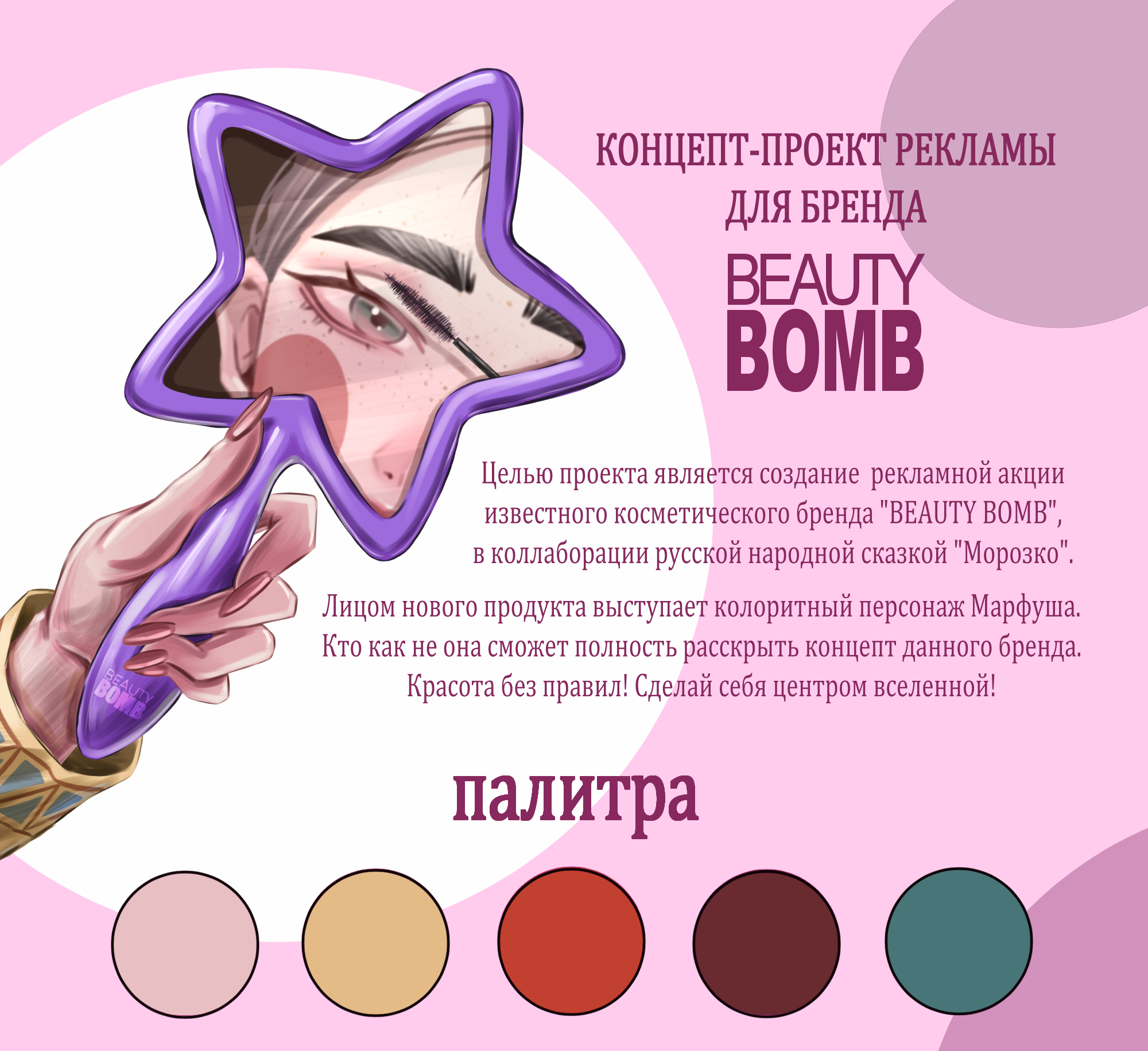 Рекламная иллюстрация для бренда "BEAUTY BOMB" — Изображение №1 — Брендинг, Иллюстрация на Dprofile
