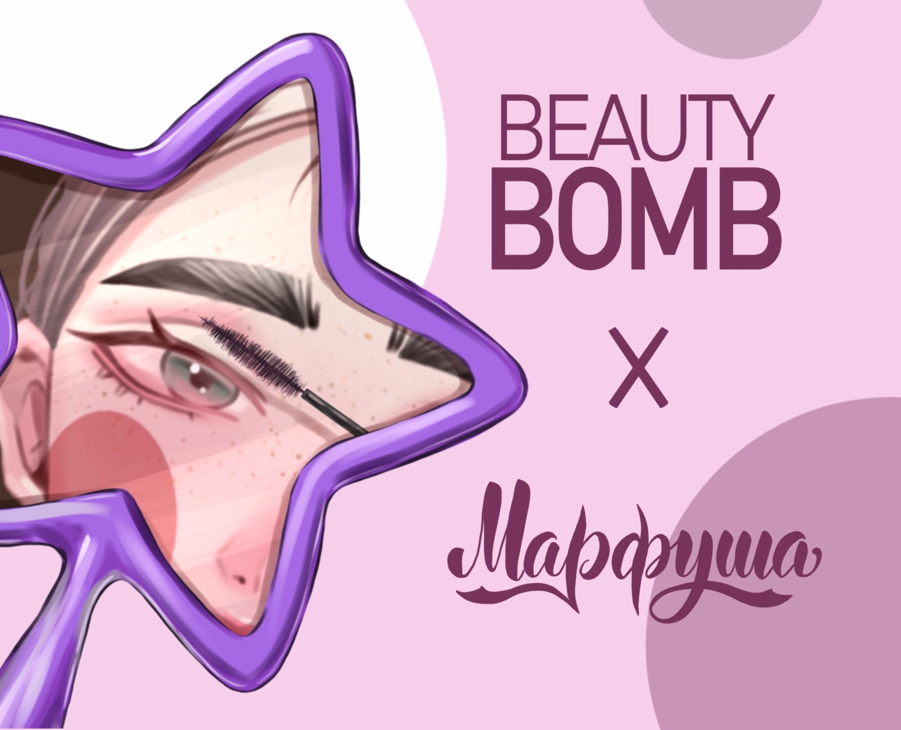 Рекламная иллюстрация для бренда "BEAUTY BOMB" — Брендинг, Иллюстрация на Dprofile
