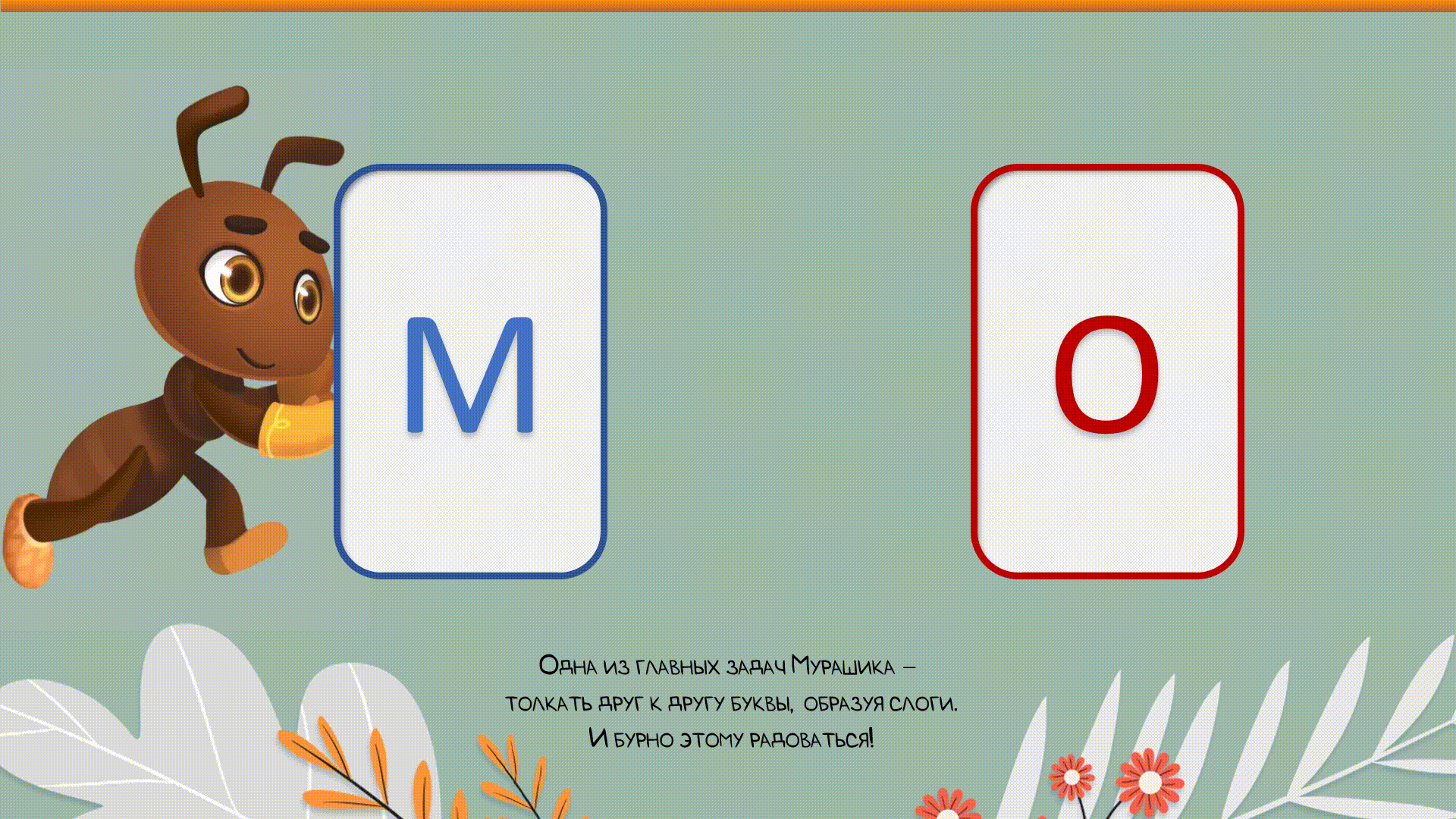 Мурашик. Про Буквы — Изображение №6 — Иллюстрация, Анимация на Dprofile