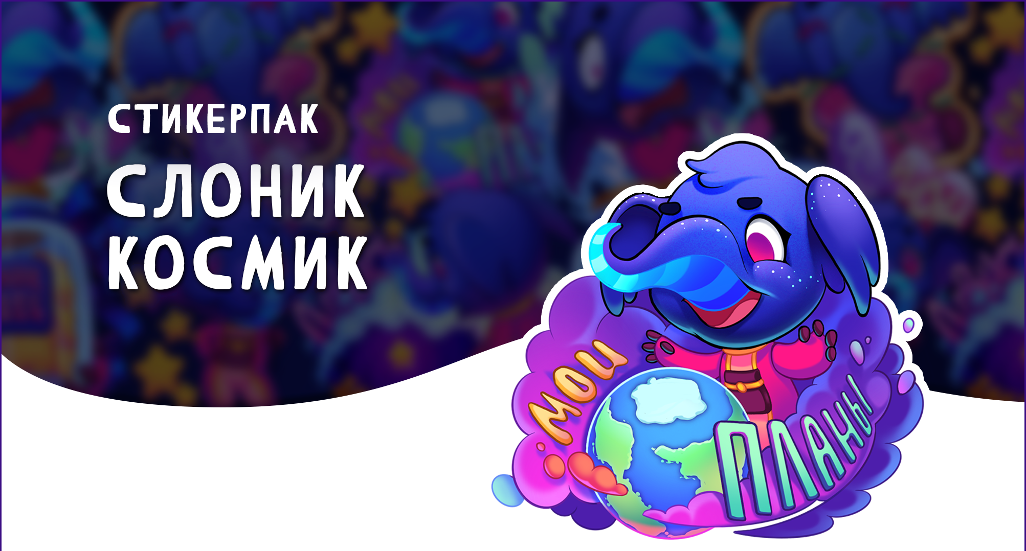 Слоник Космик | Стикерпак для творческих — Изображение №1 — Иллюстрация, Графика на Dprofile