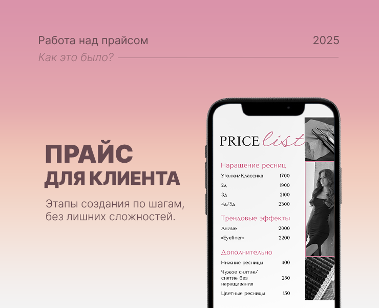 Оформление прайса. Прайс для мастера по ресницам — Брендинг, Маркетинг на Dprofile