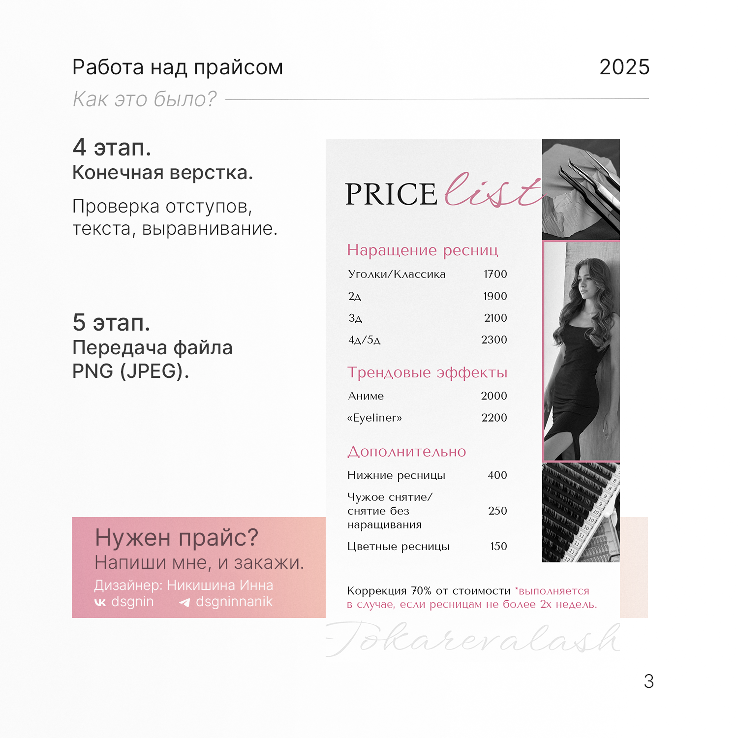 Оформление прайса. Прайс для мастера по ресницам — Изображение №4 — Брендинг, Маркетинг на Dprofile