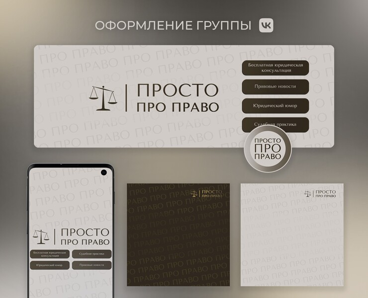 Оформление группы ВК (юридическая тематика) — Графика, Маркетинг на Dprofile