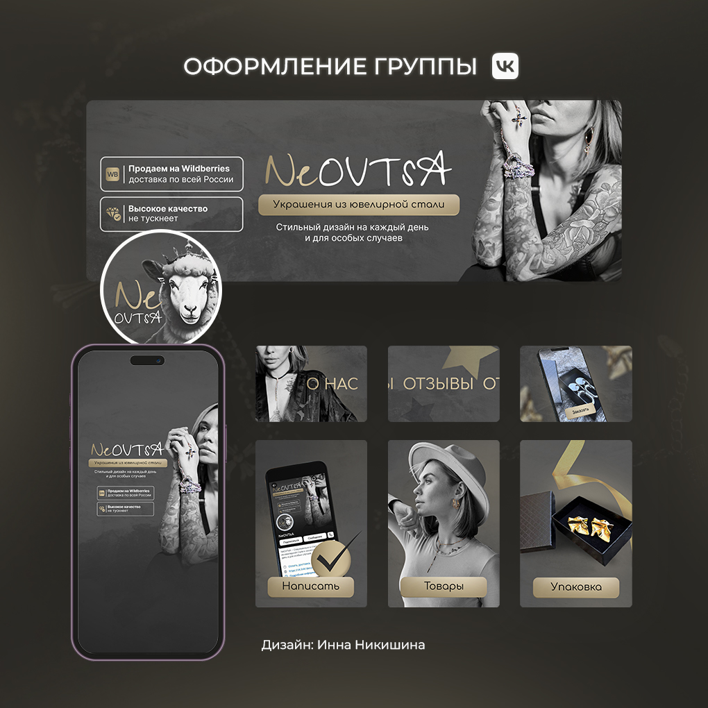 Оформление группы ВК для бренда украшений  NeOVTsA — Изображение №3 — Графика, Маркетинг на Dprofile