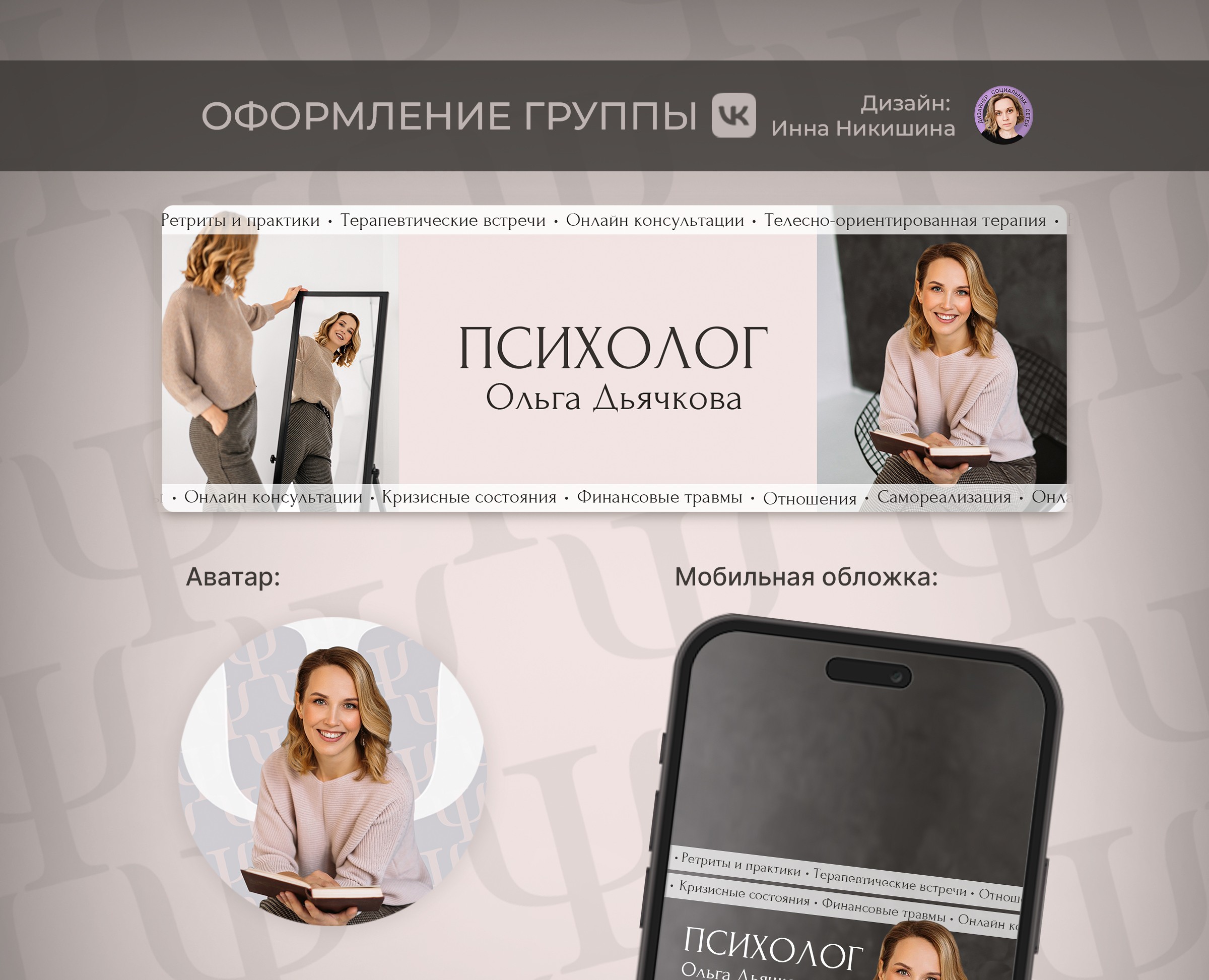 Оформление группы Вконтакте для психолога (ВК, VK) — Маркетинг на Dprofile