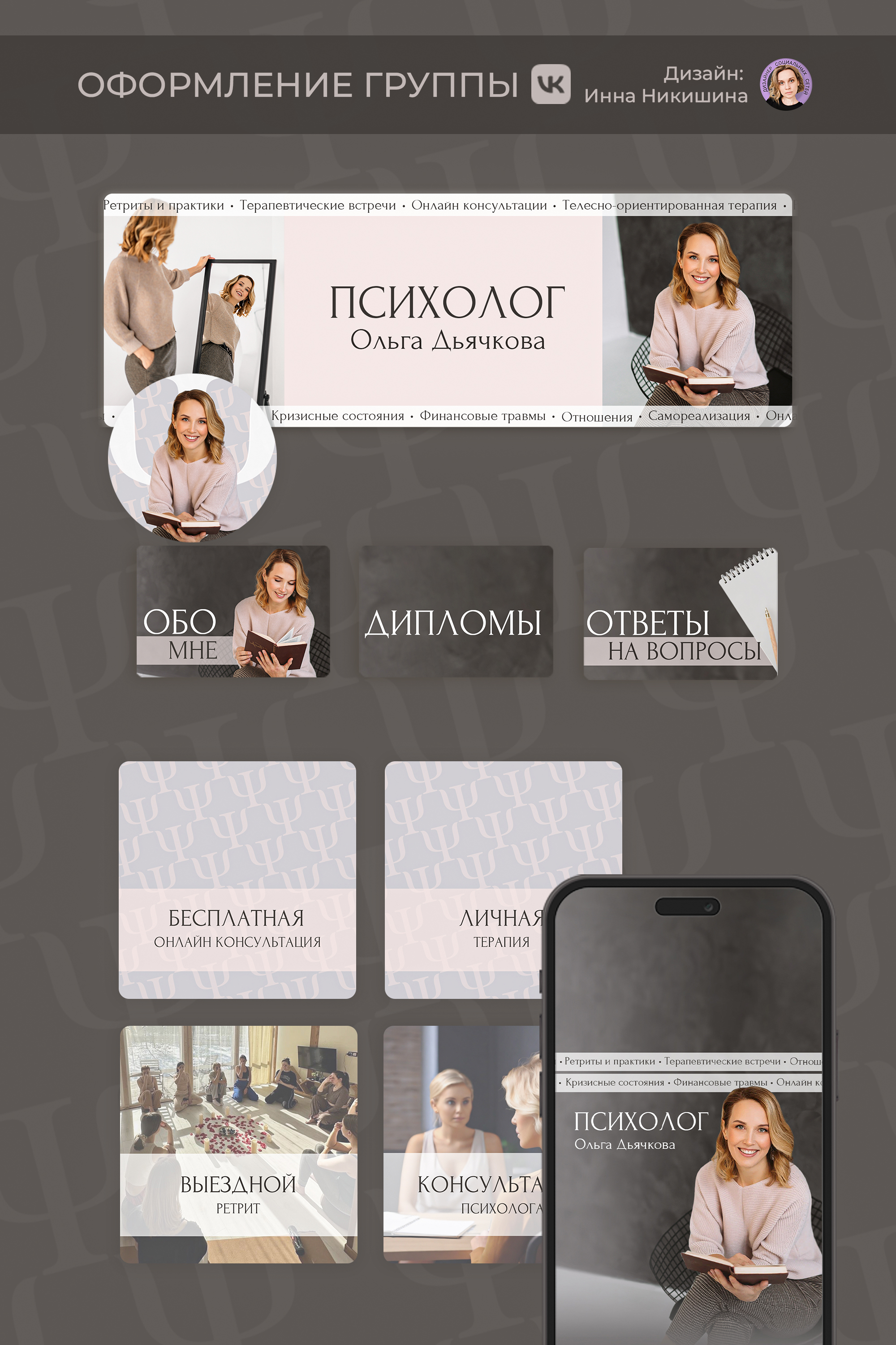Оформление группы Вконтакте для психолога (ВК, VK) — Изображение №1 — Маркетинг на Dprofile