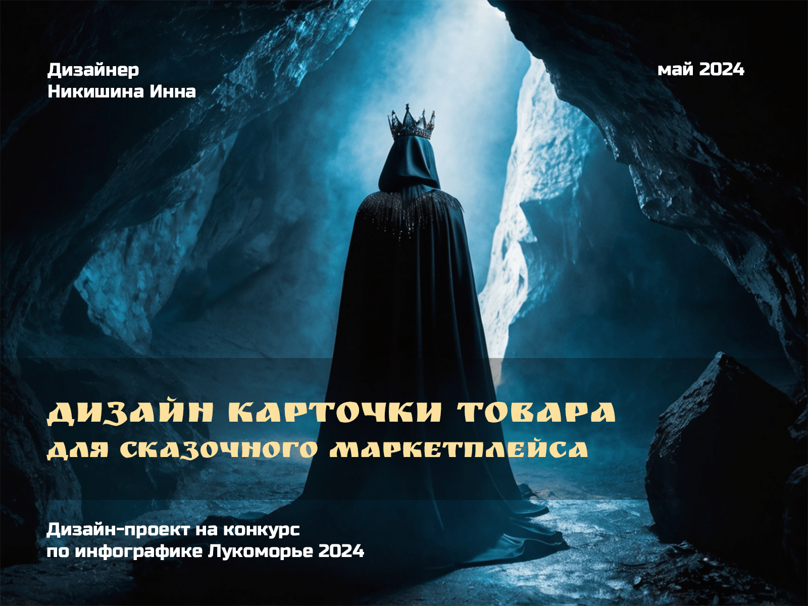 Сундук для Кощея (Лукоморье) — Изображение №1 — Графика, Маркетинг на Dprofile