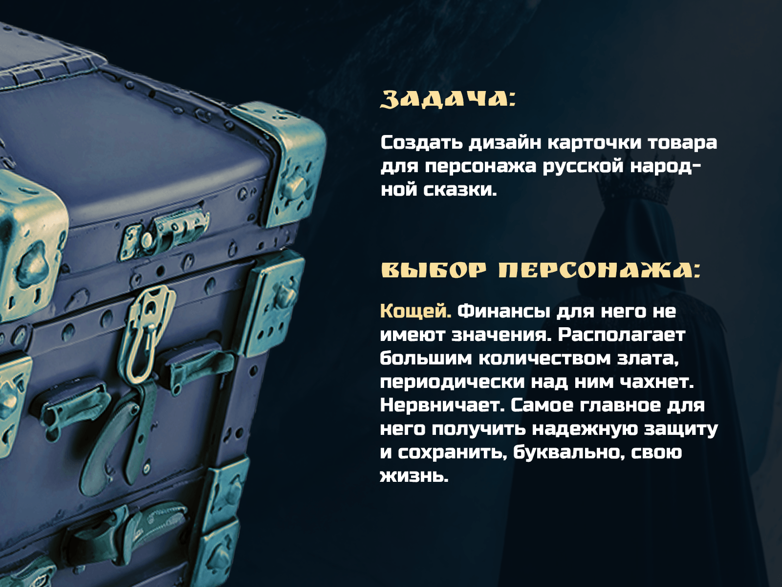 Сундук для Кощея (Лукоморье) — Изображение №2 — Графика, Маркетинг на Dprofile