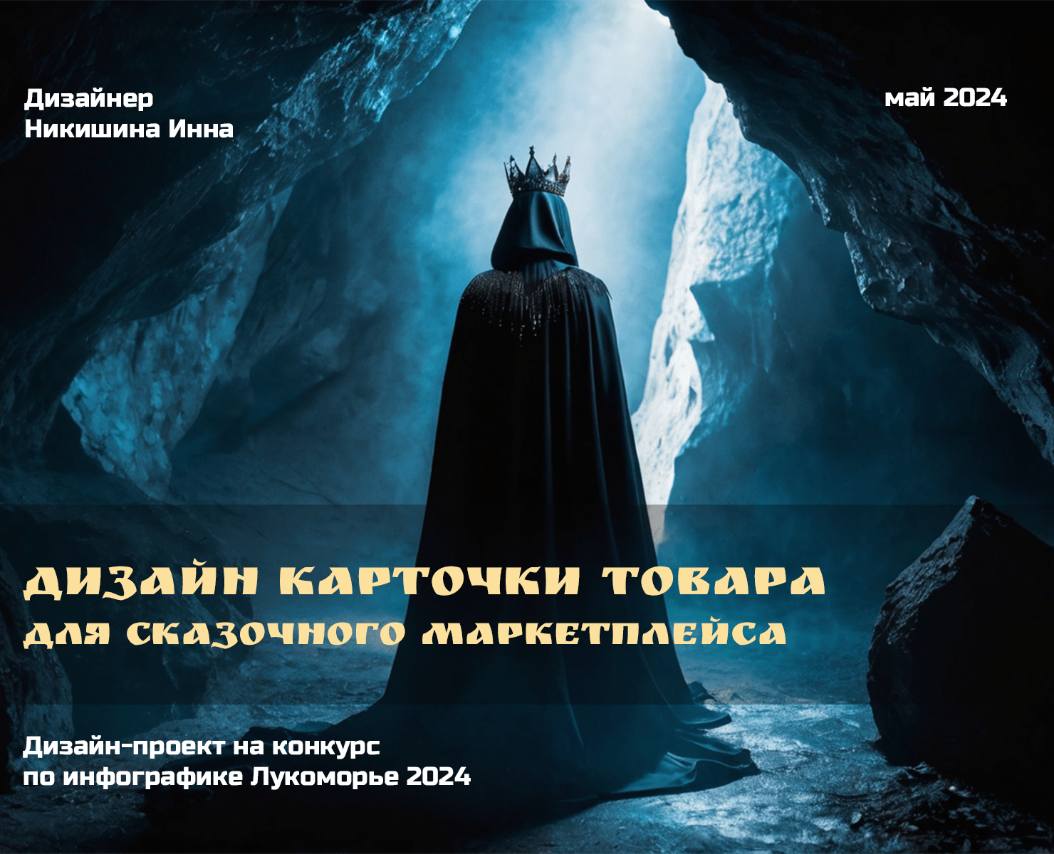 Сундук для Кощея (Лукоморье) — Графика, Маркетинг на Dprofile