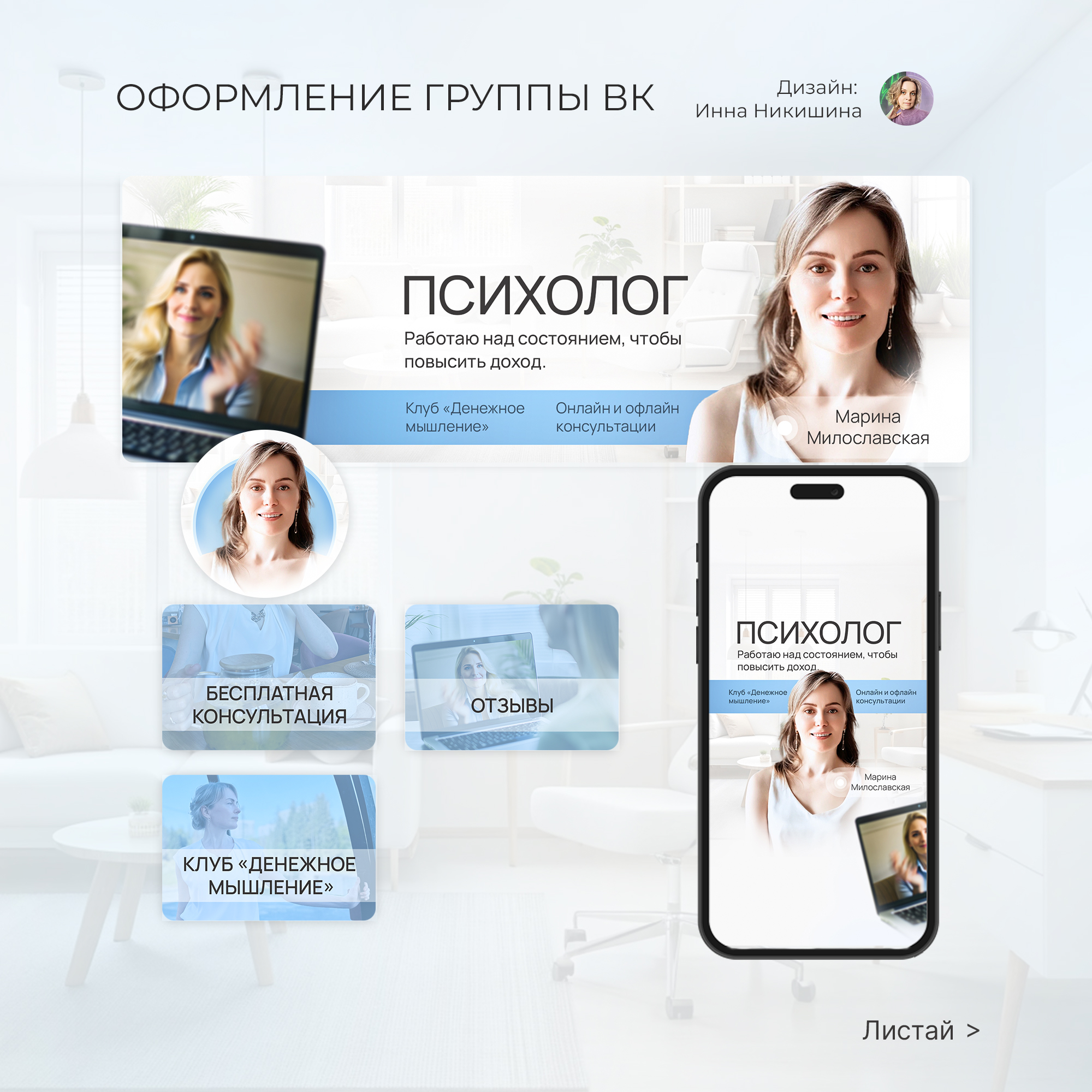 Оформление группы Вконтакте ВК для психолога — Изображение №1 — Маркетинг на Dprofile