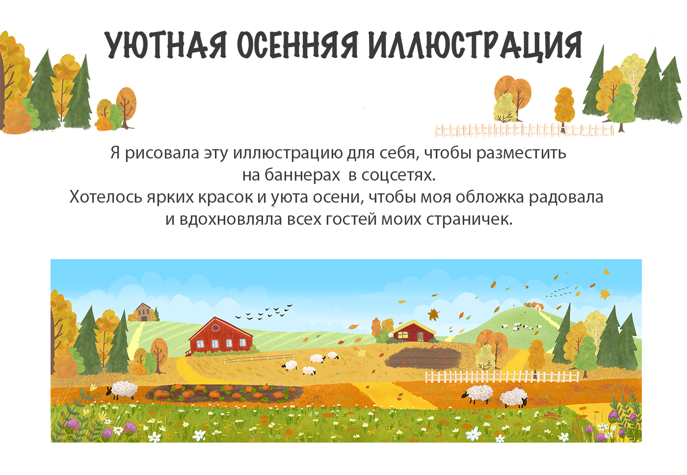 Осенняя иллюстрация для соцсетей и мерча — Изображение №1 — Брендинг, Иллюстрация на Dprofile