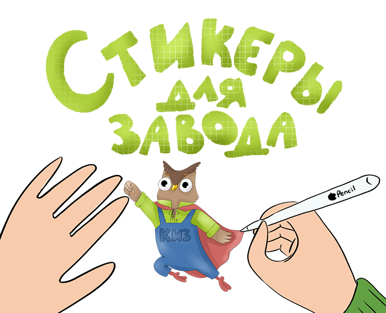 Стикерпак для Киржачского инструментального завода на Dprofile