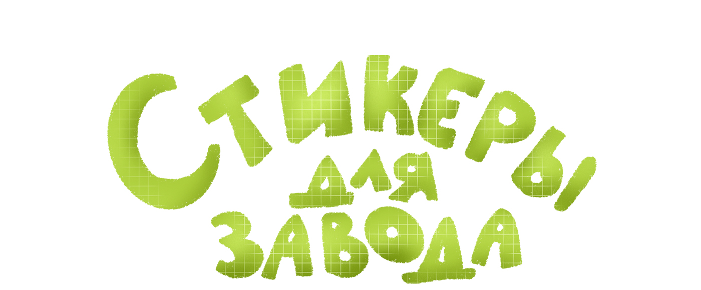 Стикерпак для Киржачского инструментального завода — Изображение №1 — Брендинг, Иллюстрация на Dprofile