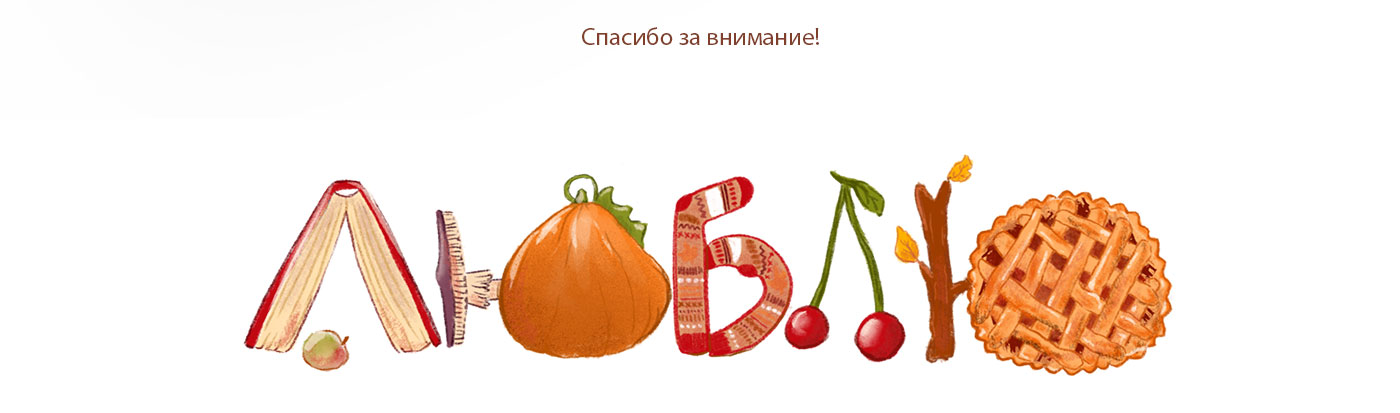 Осенний леттеринг — Изображение №8 — Брендинг, Иллюстрация на Dprofile