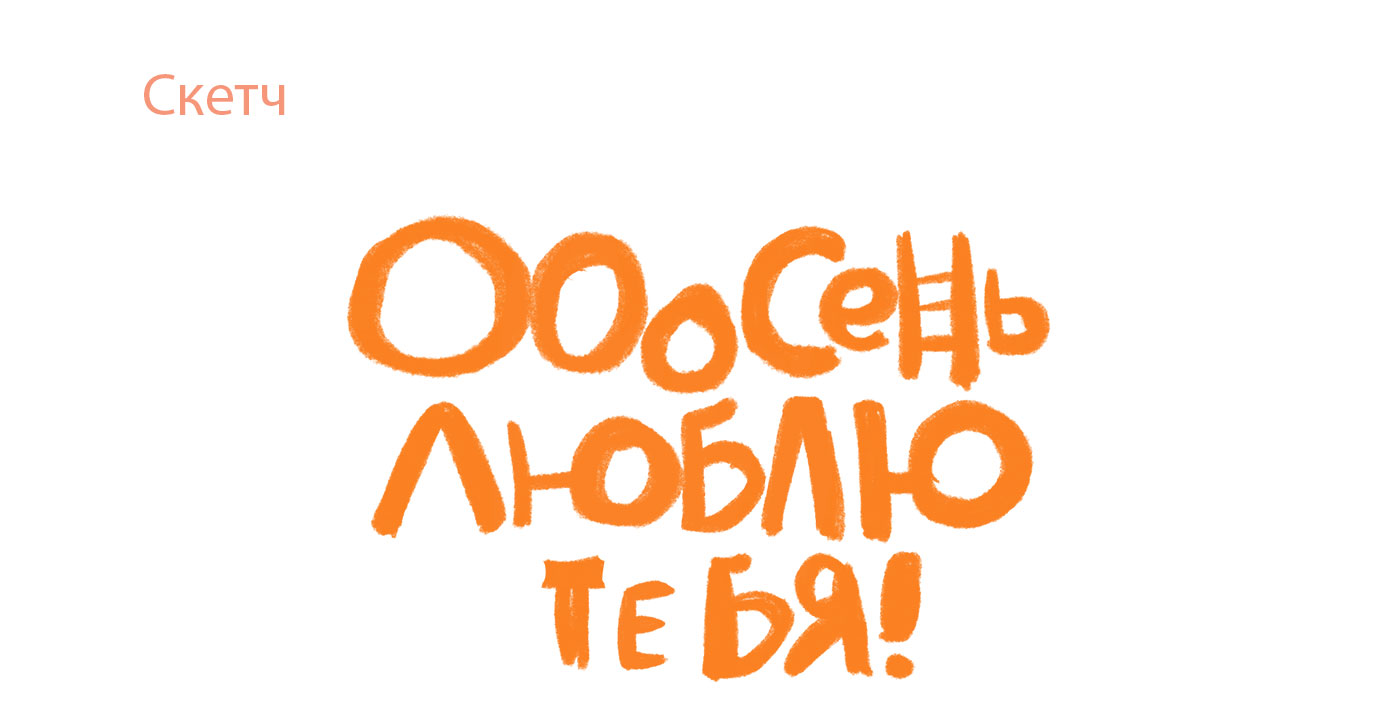 Осенний леттеринг — Изображение №4 — Брендинг, Иллюстрация на Dprofile