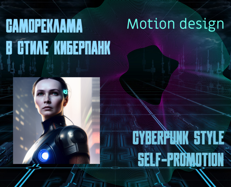 Самореклама в стиле киберпанк — Анимация, Маркетинг на Dprofile