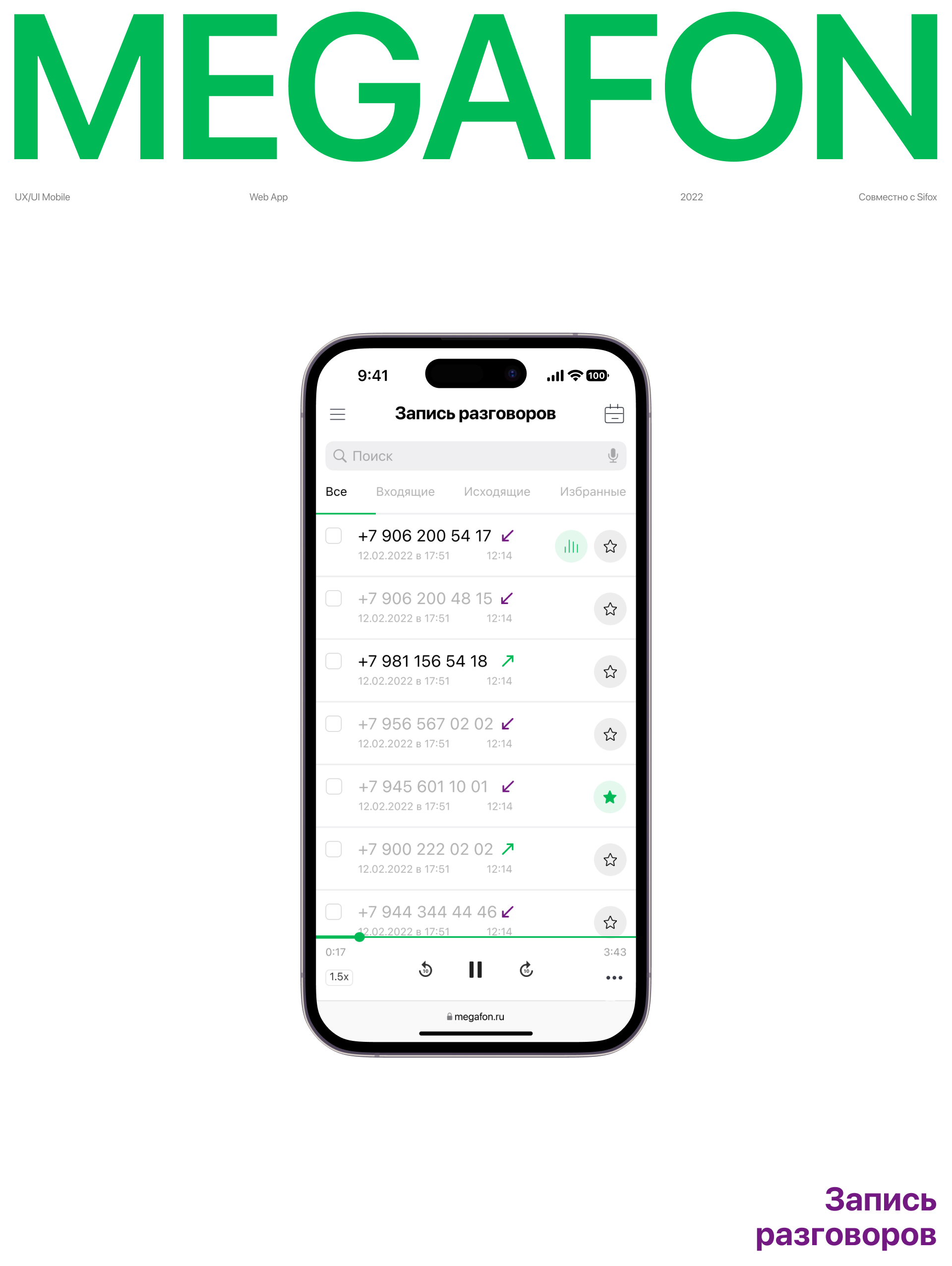 Megafon / RecCall WebApp — Изображение №1 — Интерфейсы на Dprofile