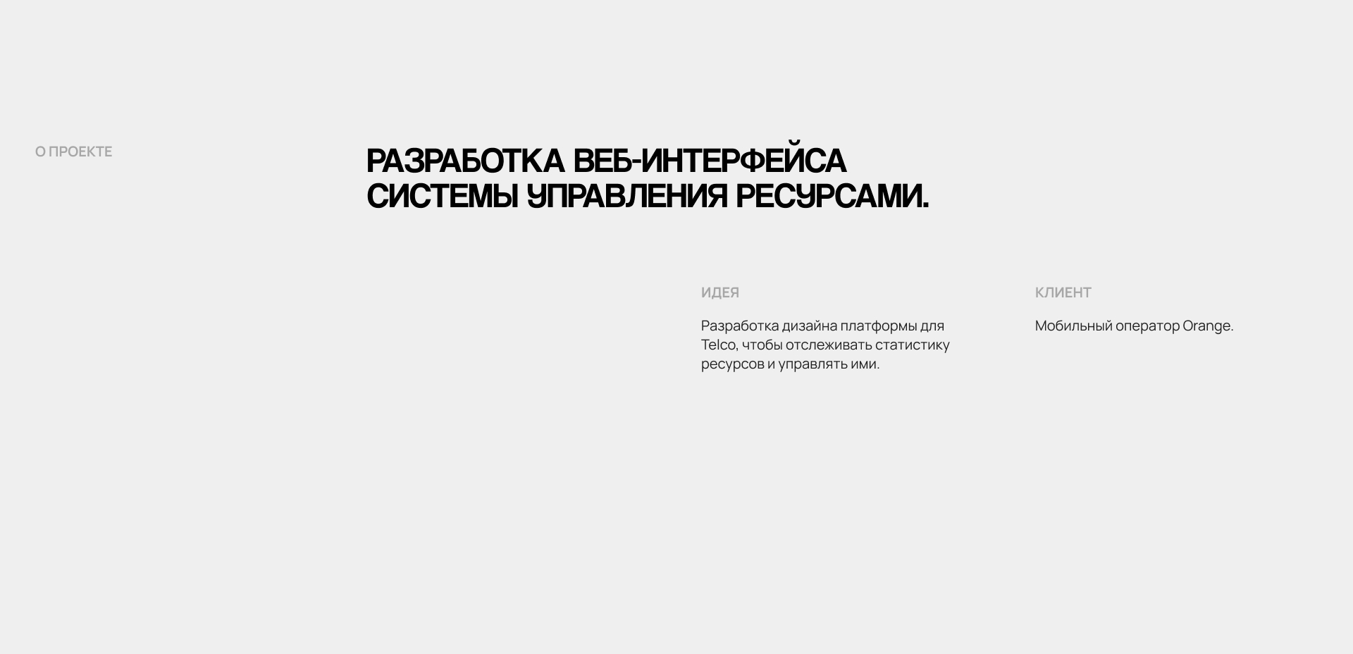 Telco / Resource Management Platform — Изображение №2 — Интерфейсы на Dprofile