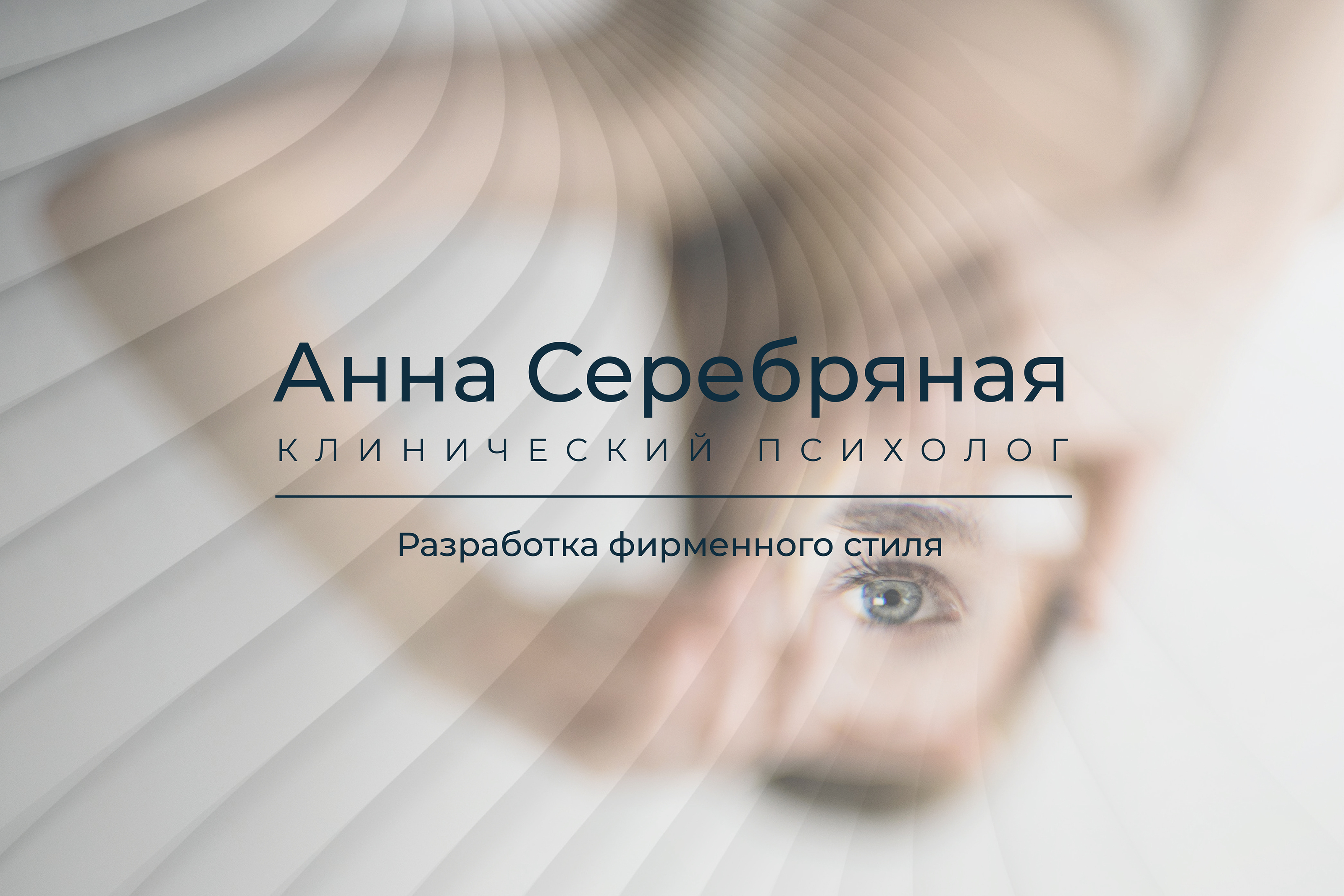 Фирменный стиль и логотип для психолога — Изображение №1 — Брендинг, Графика на Dprofile