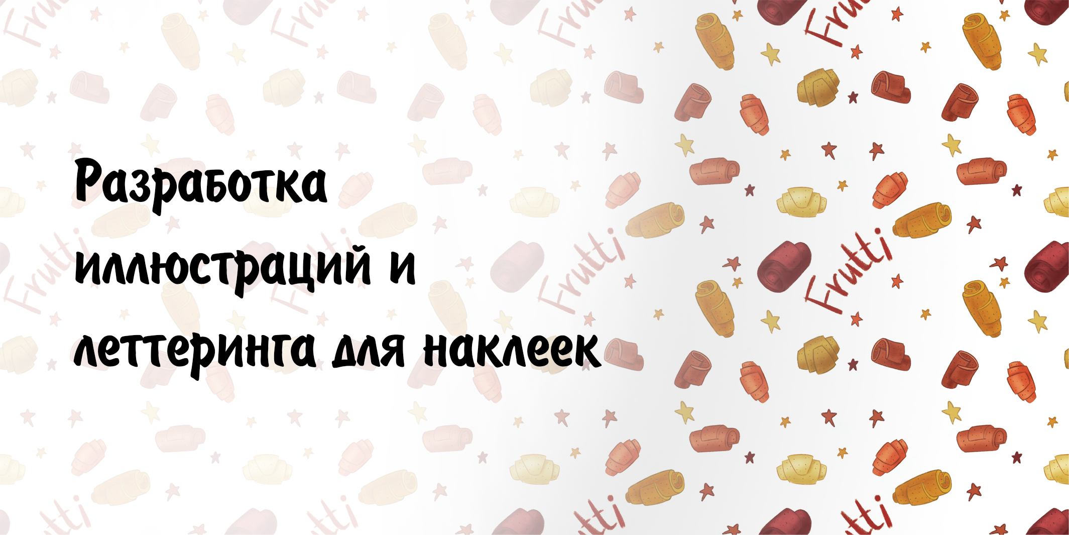 Иллюстрации для наклеек Ftutti-полезные снэки — Изображение №1 — Иллюстрация на Dprofile