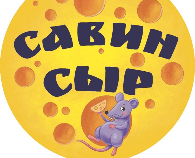 Стикеры для Савин Сыр на Dprofile