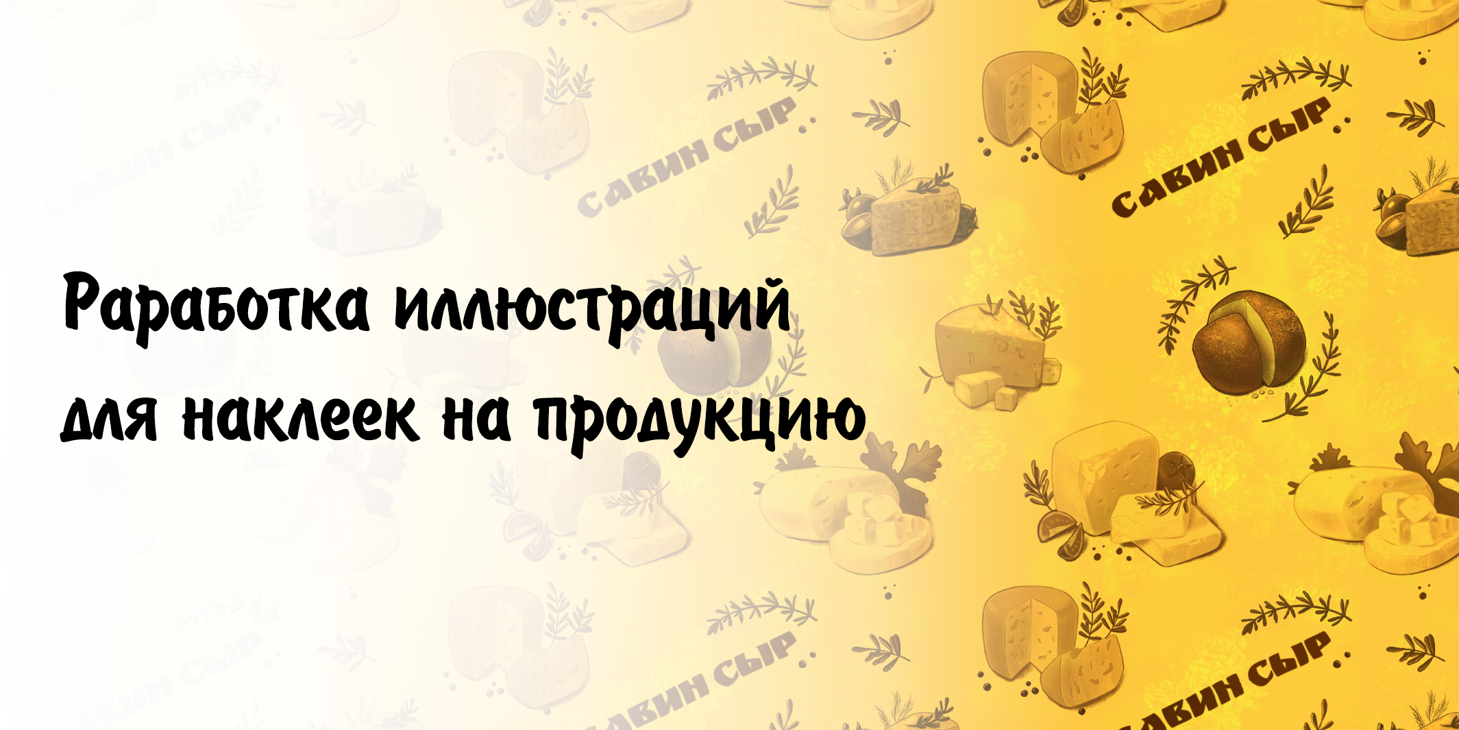 Стикеры для Савин Сыр — Изображение №1 — Брендинг, Иллюстрация на Dprofile