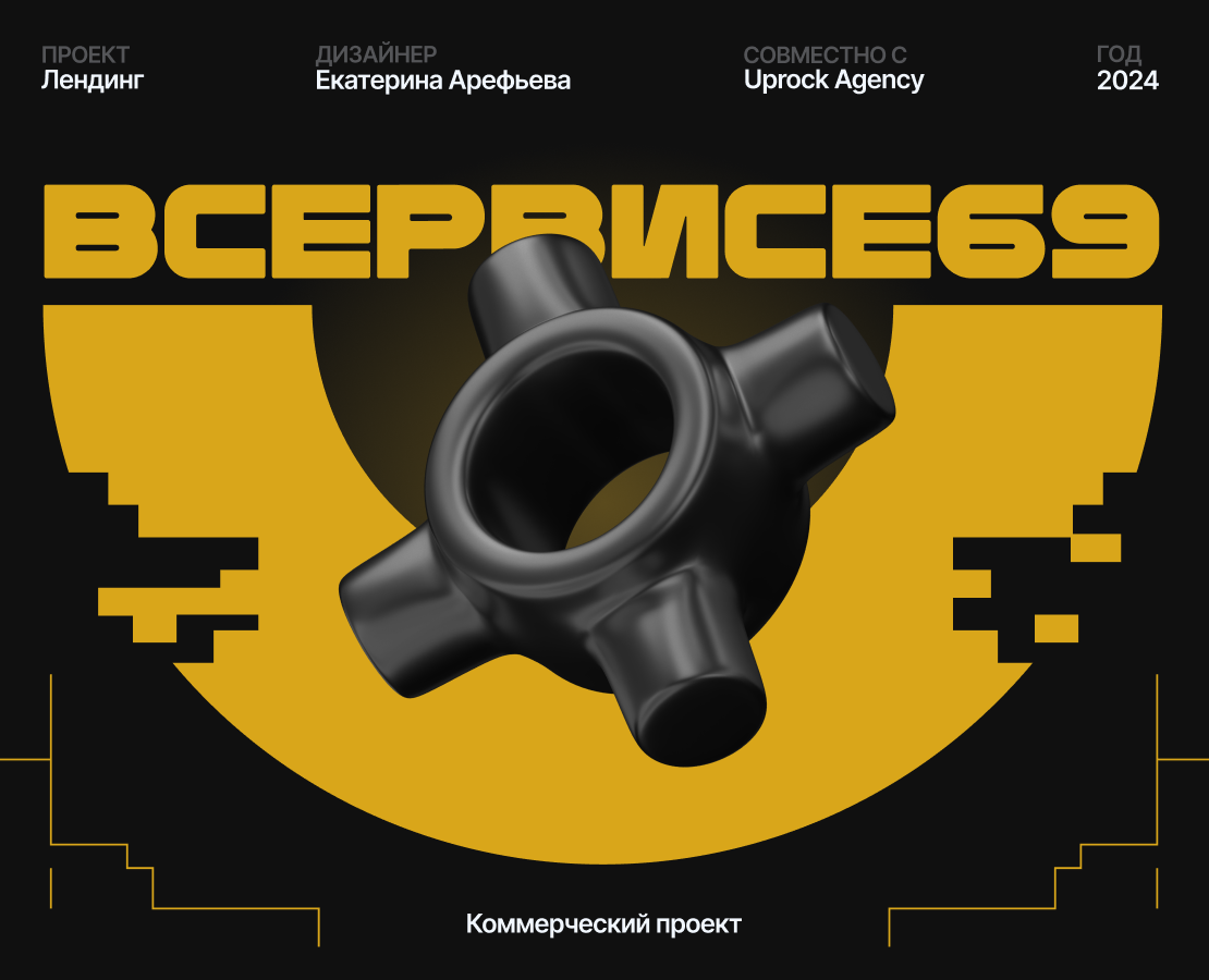 ВСЕРВИСЕ69 | Landing page — Интерфейсы на Dprofile