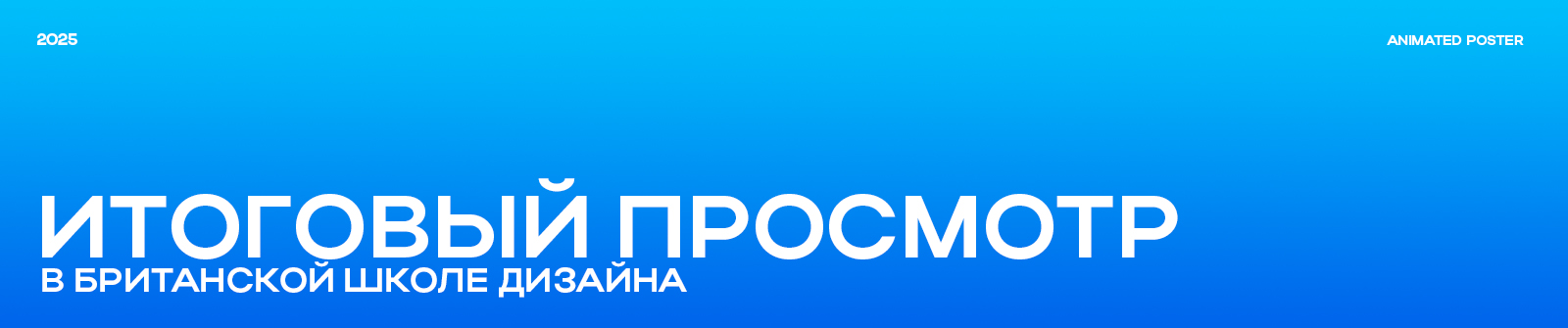 Плакат-анимация "Итоговый просмотр" — Изображение №1 — Анимация на Dprofile