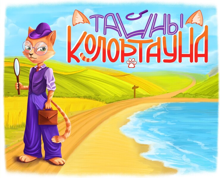 Концепт-новелла КолорТаун на Dprofile