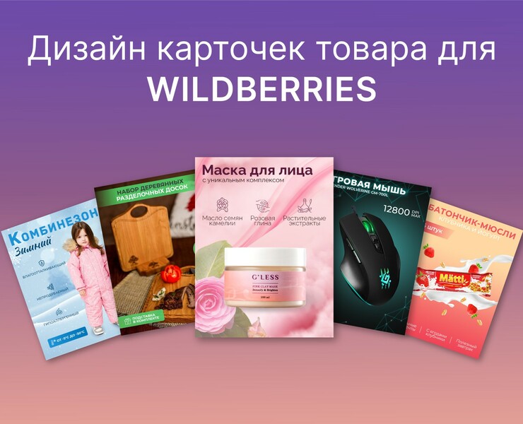 Карточки товара для Wildberries — Графика, Маркетинг на Dprofile