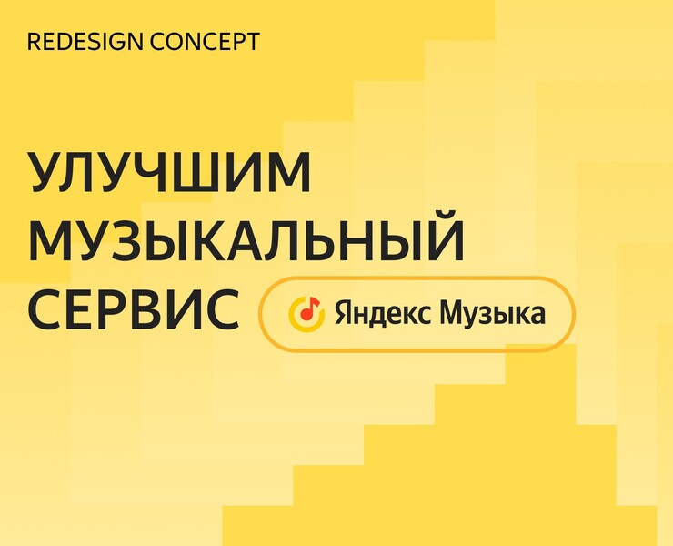 Yandex.Music ReDesigne — Интерфейсы на Dprofile