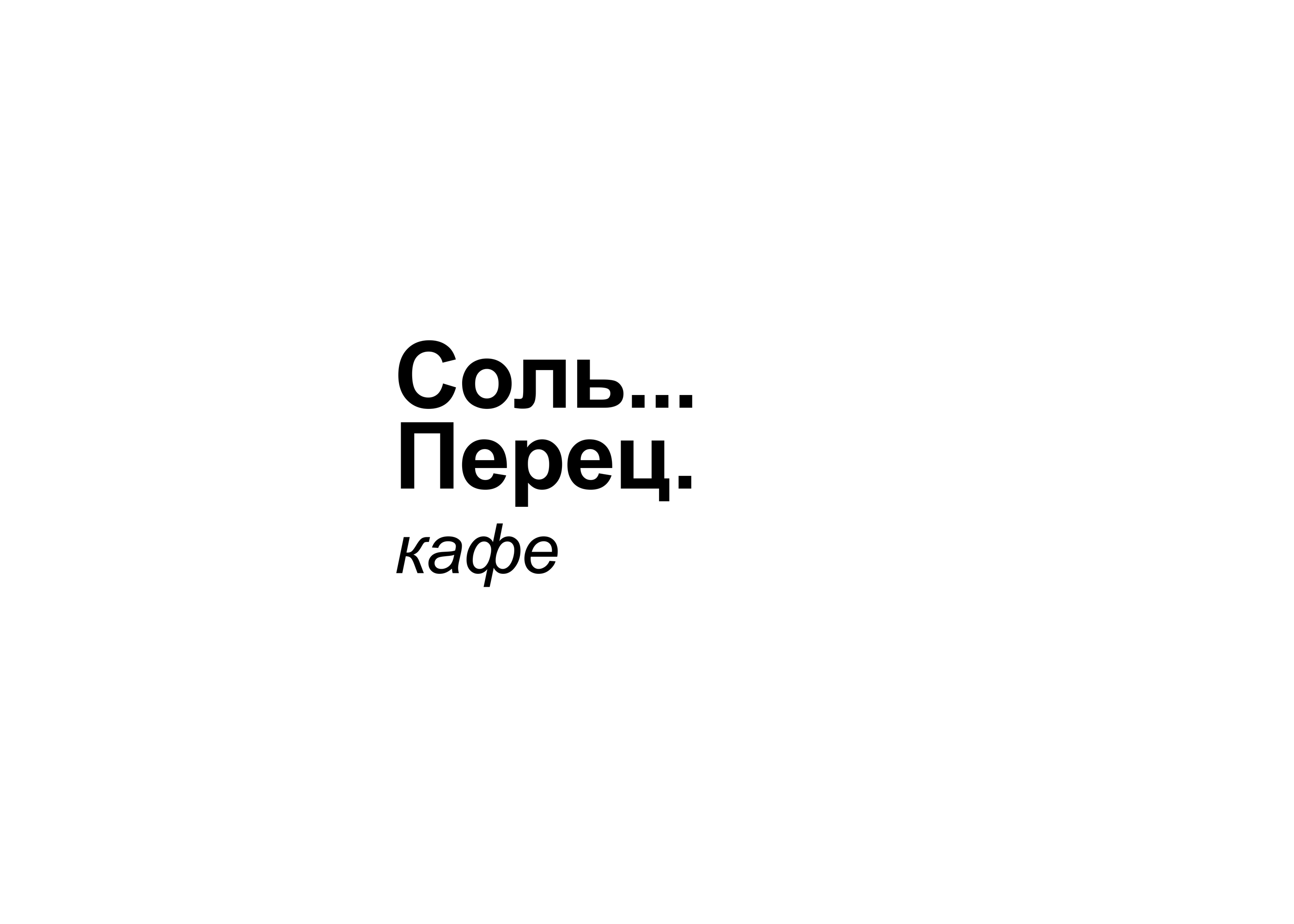 Соль... Перец. — Изображение №9 — Брендинг на Dprofile