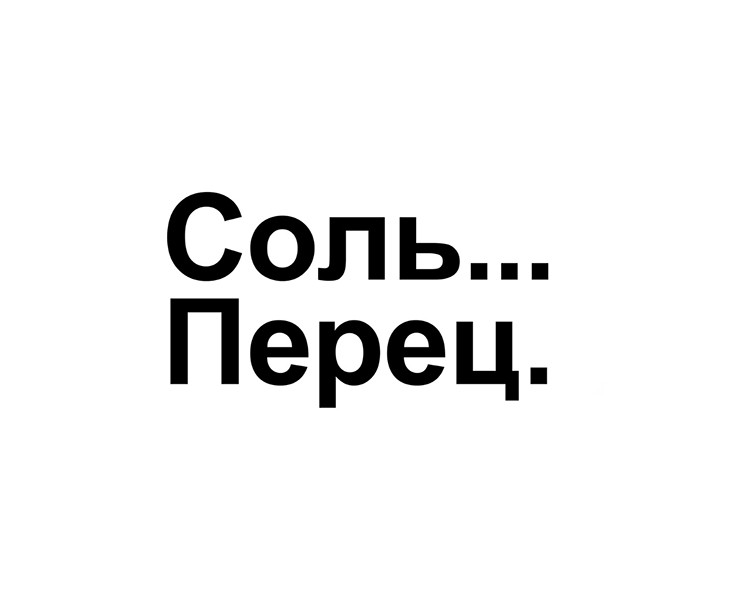 Соль... Перец. — Брендинг на Dprofile