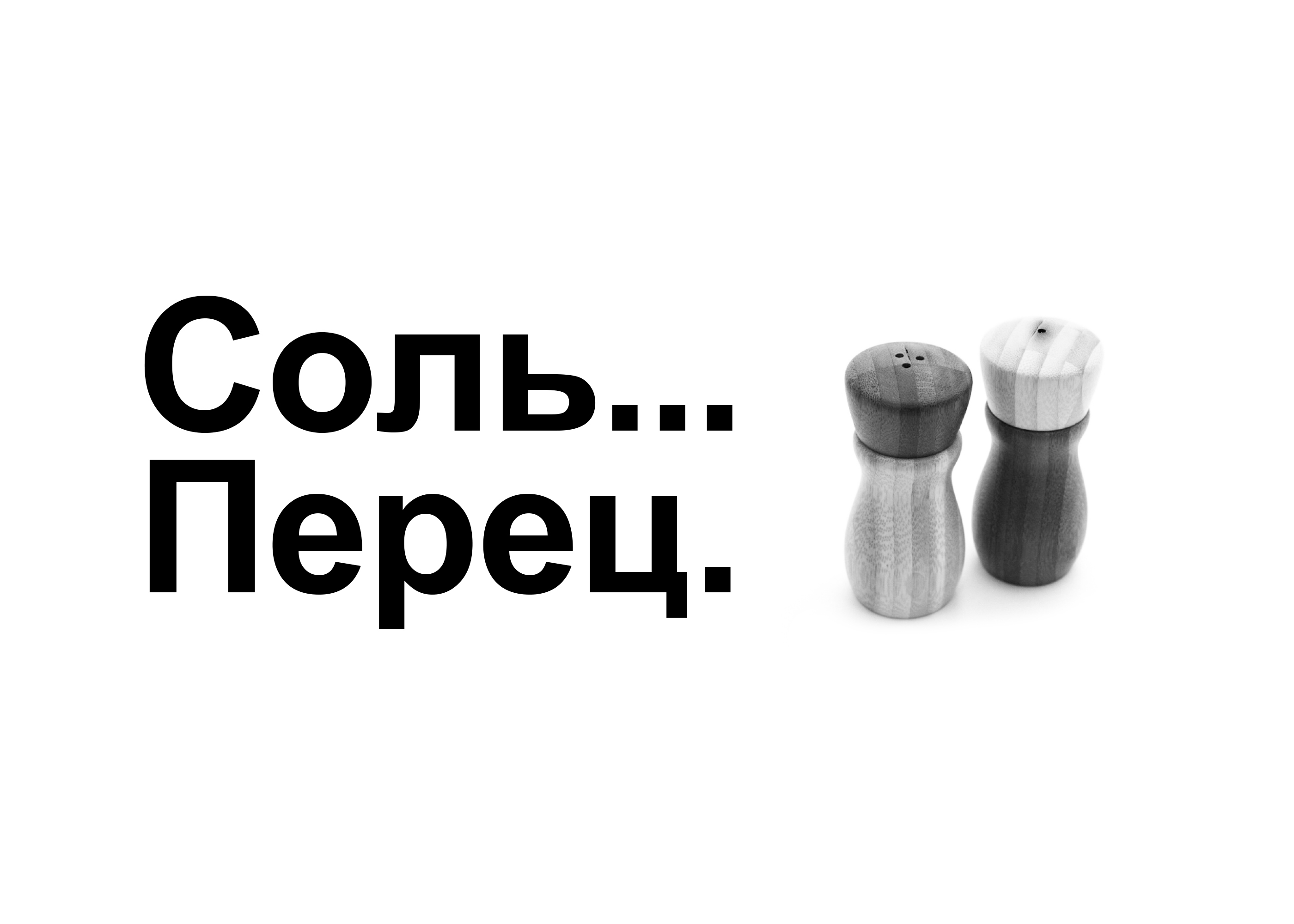 Соль... Перец. — Изображение №3 — Брендинг на Dprofile