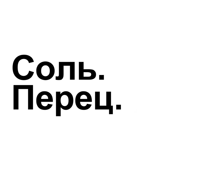 Соль... Перец. — Изображение №1 — Брендинг на Dprofile