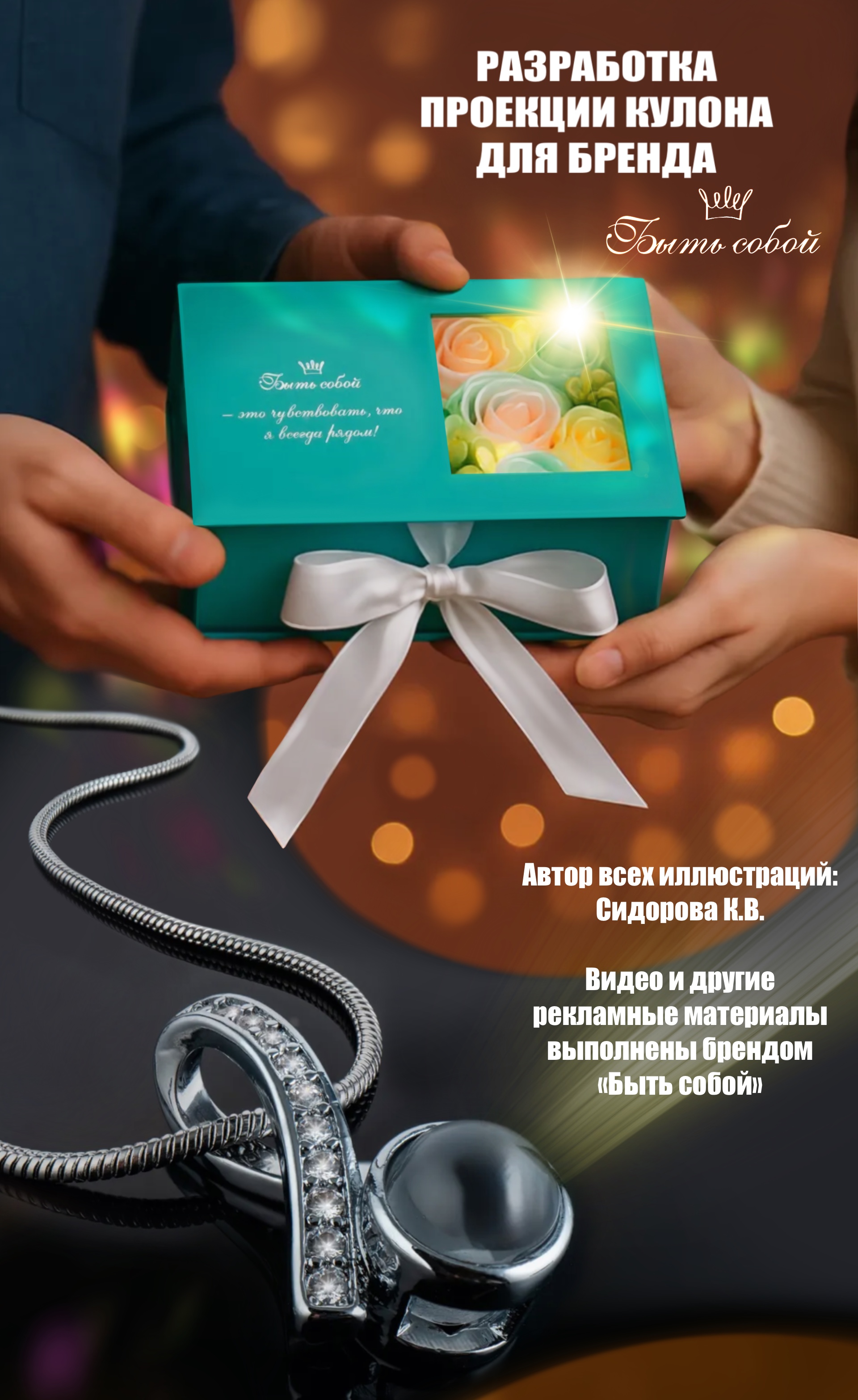 Разработка проекции кулона для бренда “Быть собой» — Изображение №1 — Брендинг, Иллюстрация на Dprofile