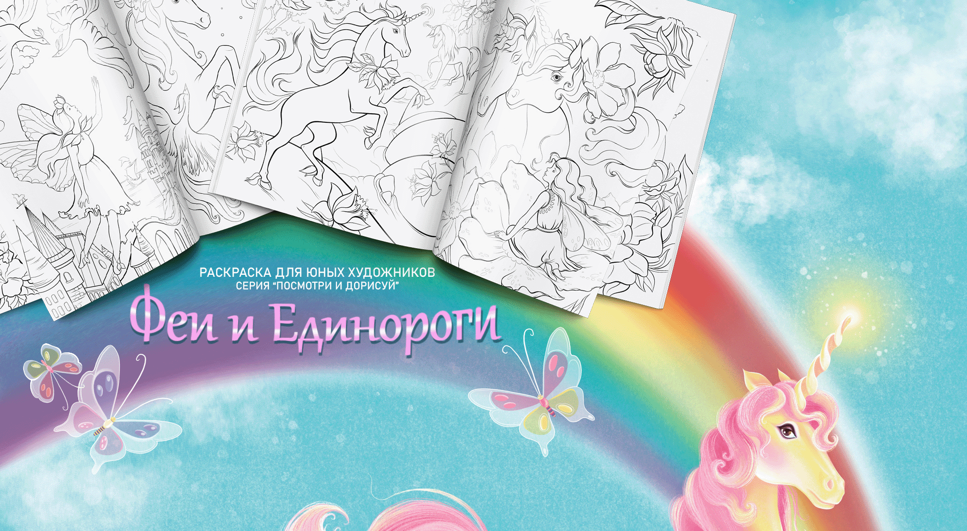 "Феи и Единороги": книга-раскраска — Изображение №1 — Иллюстрация на Dprofile