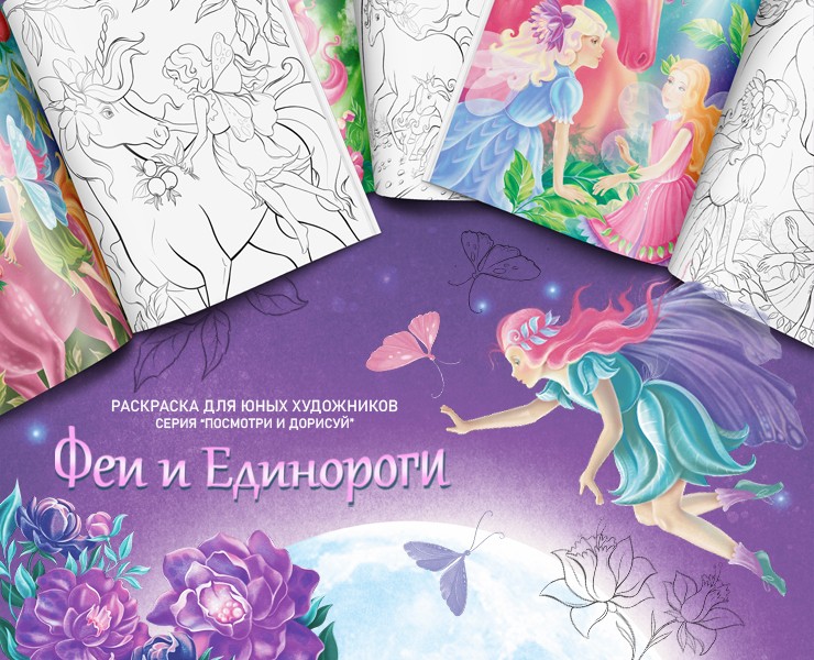 "Феи и Единороги": книга-раскраска на Dprofile