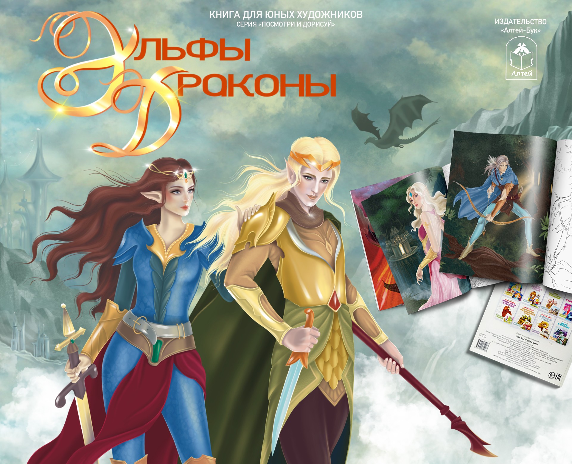 "Эльфы и Драконы": книга для юных художников на Dprofile
