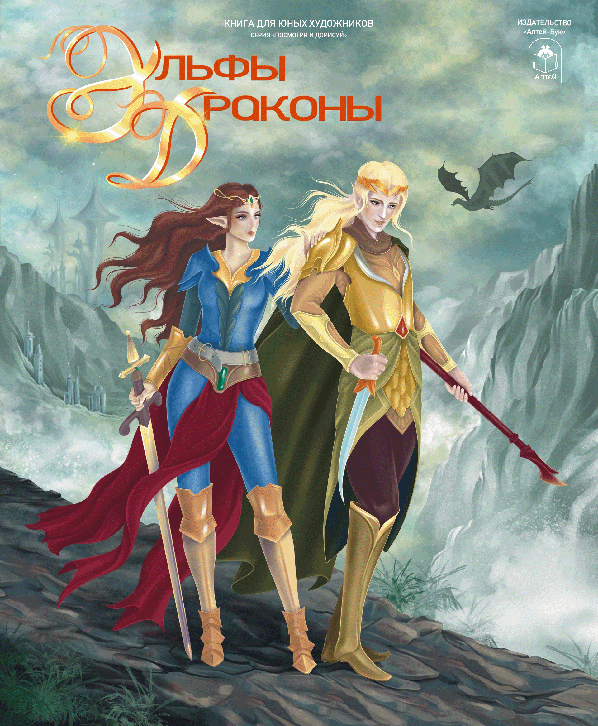 "Эльфы и Драконы": книга для юных художников — Изображение №1 — Иллюстрация на Dprofile