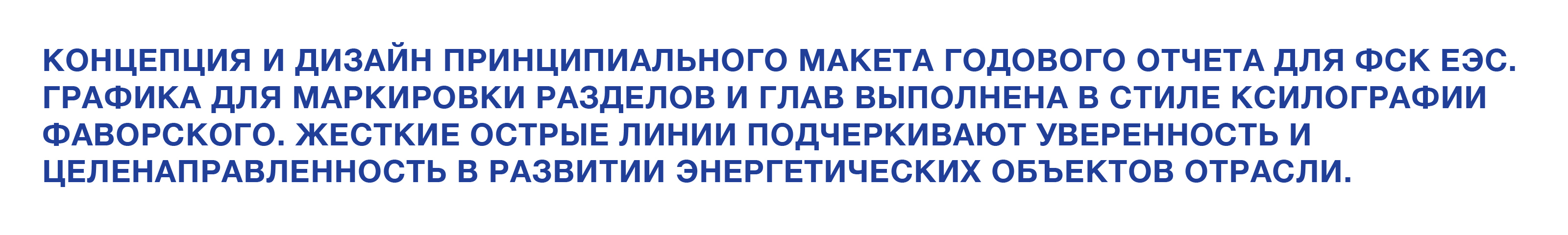 Годовой отчет ФСК ЕЭС — Изображение №2 — Графика на Dprofile