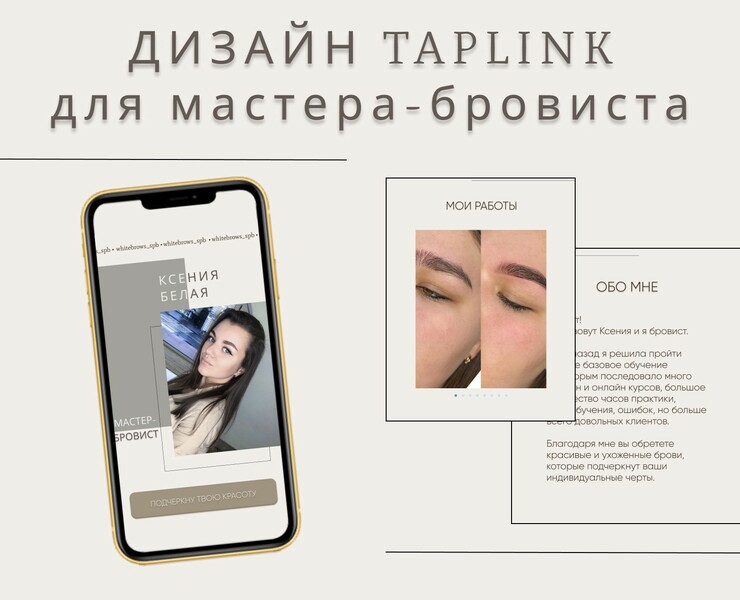 Дизайн TAPLINK для мастера-бровиста — Графика на Dprofile
